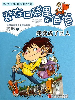cover image of 我变成了巨人 Yang Peng's Children's Literature, I Became a Giant (Chinese Edition)